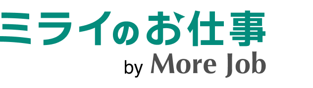 ミライのお仕事