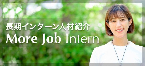 長期インターン人材紹介 More Job Intern