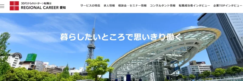 リージョナルキャリア愛知