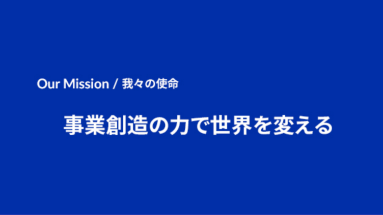 株式会社ゼロワンブースターが掲げるミッション「事業創造の力で世界を変える」