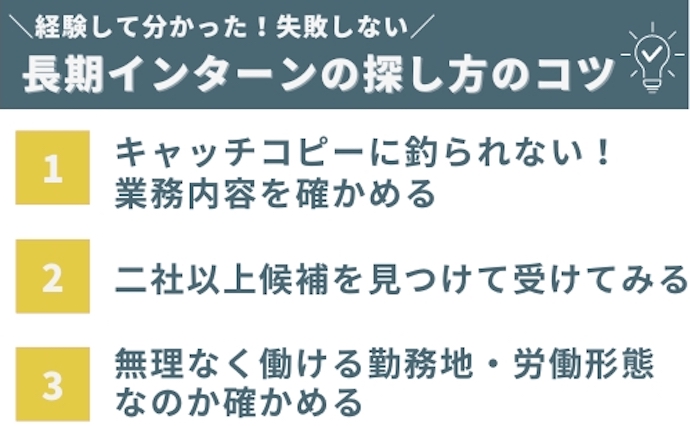 長期インターンの探し方のコツ