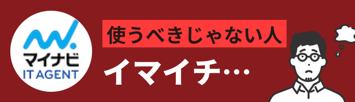 マイナビIT AGENTを使うべきじゃない人