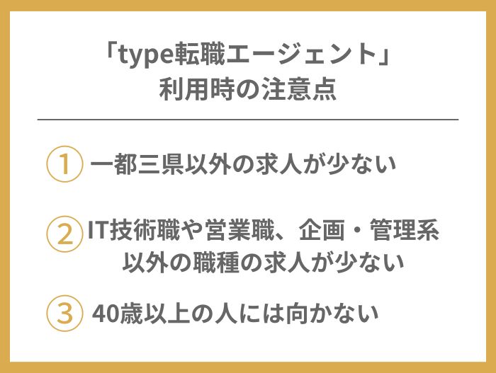 type転職エージェント_注意点