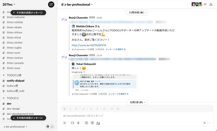 207株式会社のSlackの画面