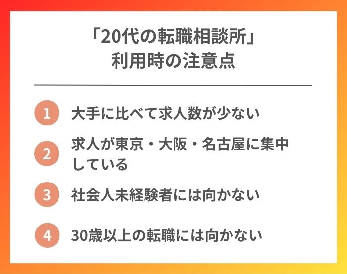 20代の転職相談所を利用するときの注意点