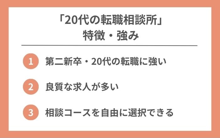 20代の転職相談所の特徴・強み