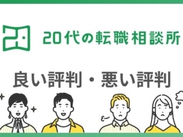 「20代の転職相談所」の評判口コミは？経歴に自信がない人にもおすすめ