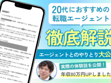 20代向けおすすめ転職エージェントを徹底解説！