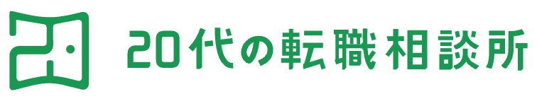 20代の転職相談所