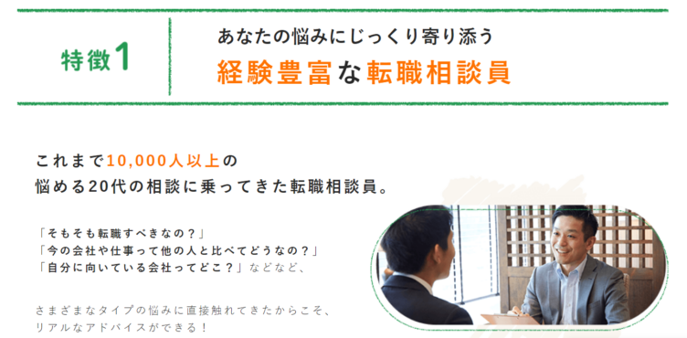 20代の転職相談所の特徴②