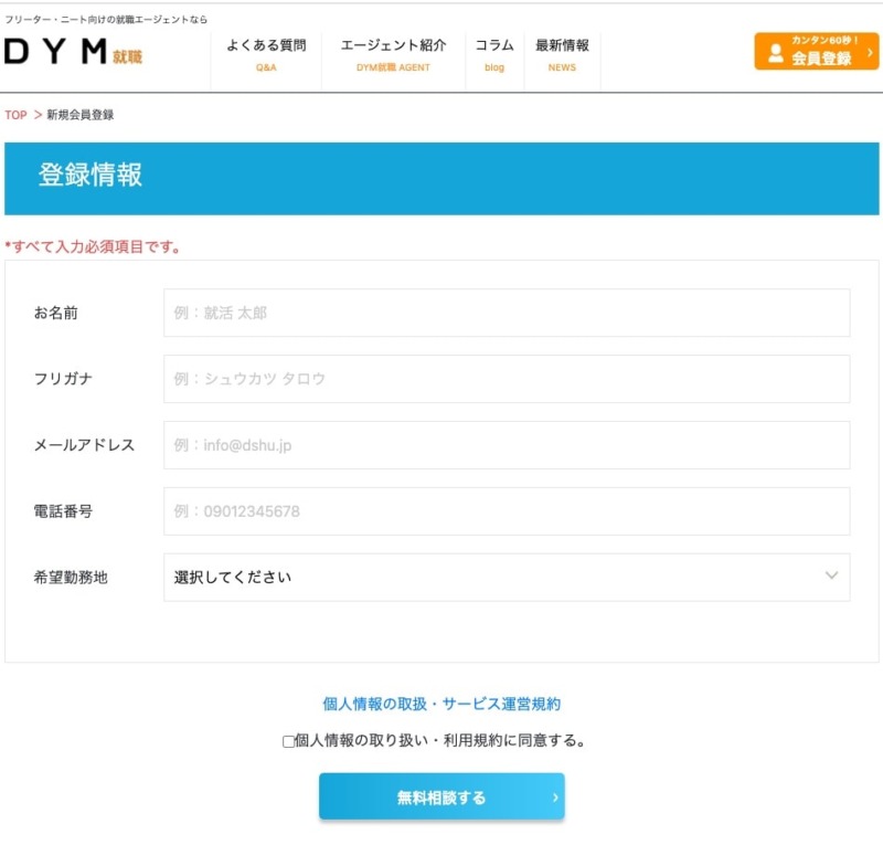 DYM就職の会員登録画面