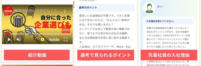 re就活の求人情報には、紹介動画・選考のポイント・入社理由が掲載