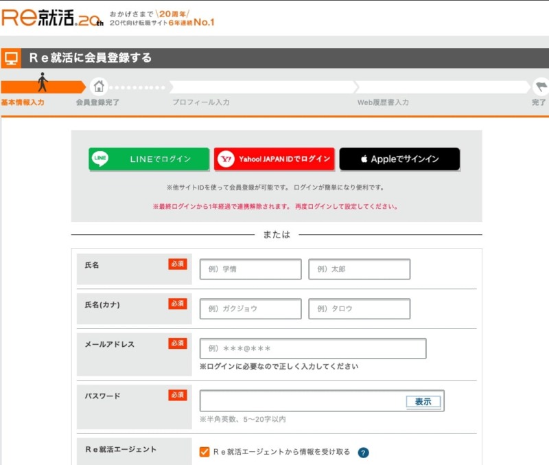 Re就活の登録画面