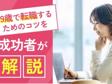 【29歳の転職】スキルなし未経験で転職した4人の成功のコツを紹介！厳しいのは本当？など正直に解説