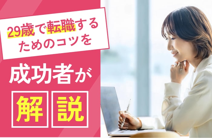 【29歳の転職事例】スキルなし未経験でも転職できた男女4名！厳しいのは本当？成功のコツを紹介