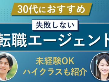 30代におすすめの転職エージェント！口コミ評判も紹介