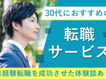 30代の転職で未経験・スキルなしは厳しい？男女別で成功するコツ・おすすめの転職サイトも紹介