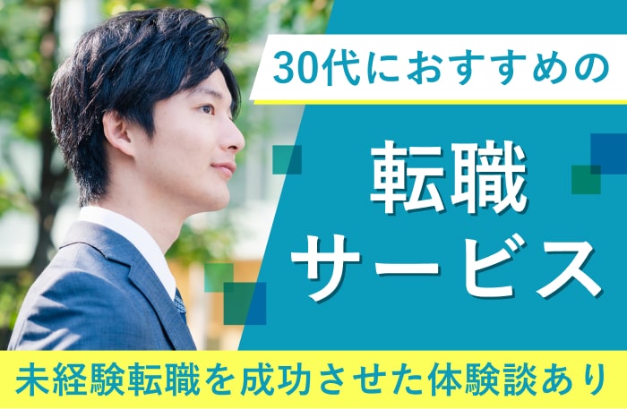 30代の未経験転職は厳しくない！成功率を高めるコツ・おすすめの転職サイトも紹介