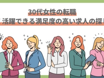 【30代女性の転職】長く続けられる仕事探しで使うべき転職サイト・エージェントを紹介