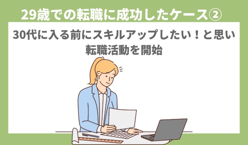 30代に入る前にスキルアップしたい！と思い29歳で転職を成功させた体験談