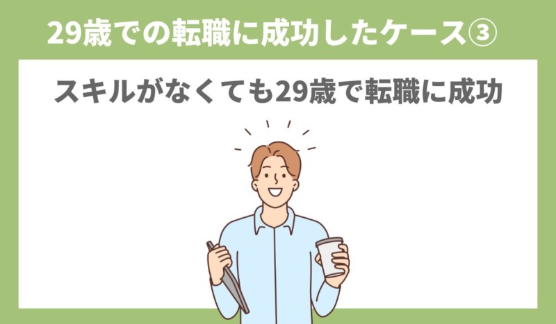 スキルがなくても29歳で転職に成功した体験談