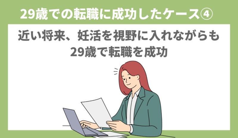 近い将来、妊活を視野に入れながらも29歳で転職を成功せさた体験談<