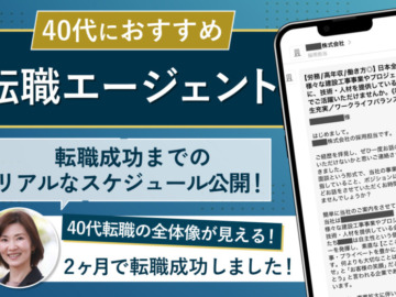 40代におすすめの転職エージェントランキング!転職成功者の体験談あり