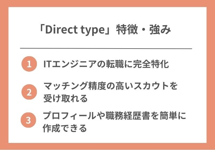 Direct typeの特徴・強み