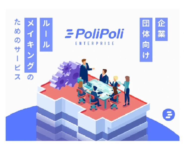 株式会社PoliPoliのルールメイキングのイメージ