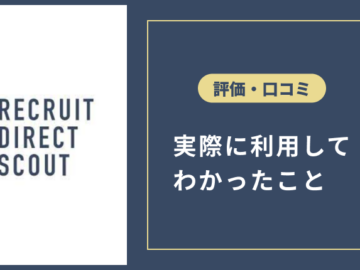 リクルートダイレクトスカウトの口コミ評判！バレる・スカウト来ないの真相｜ビズリーチとの違い