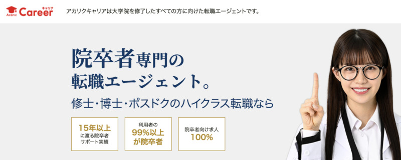 アカリクキャリア
