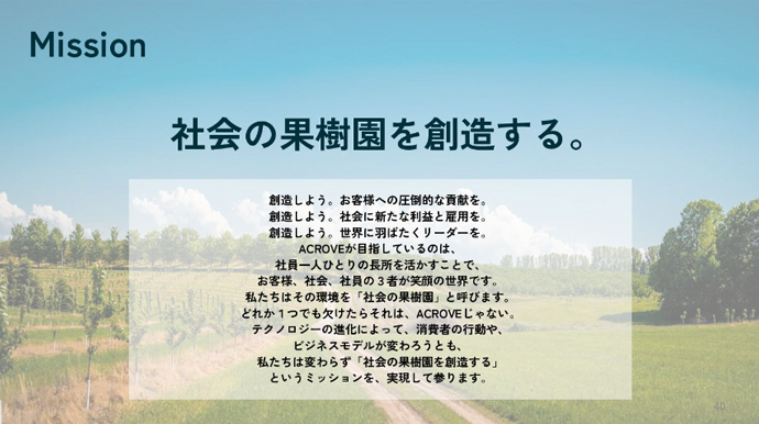 株式会社ACROVEが掲げる「社会の果樹園を創造する。」というミッション