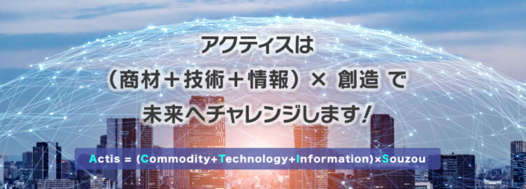 公式サイトに掲載された株式会社アクティスの事業イメージ