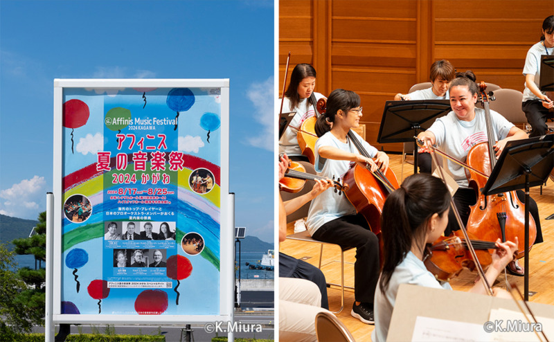 青空をバックに掲示された「アフィニス夏の音楽祭」の告知ポスターとアフィニス夏の音楽祭での演奏風景