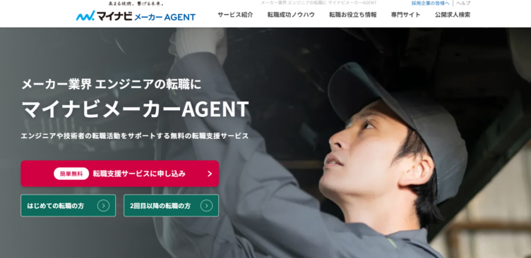 マイナビメーカーAGENT