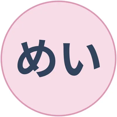 めい