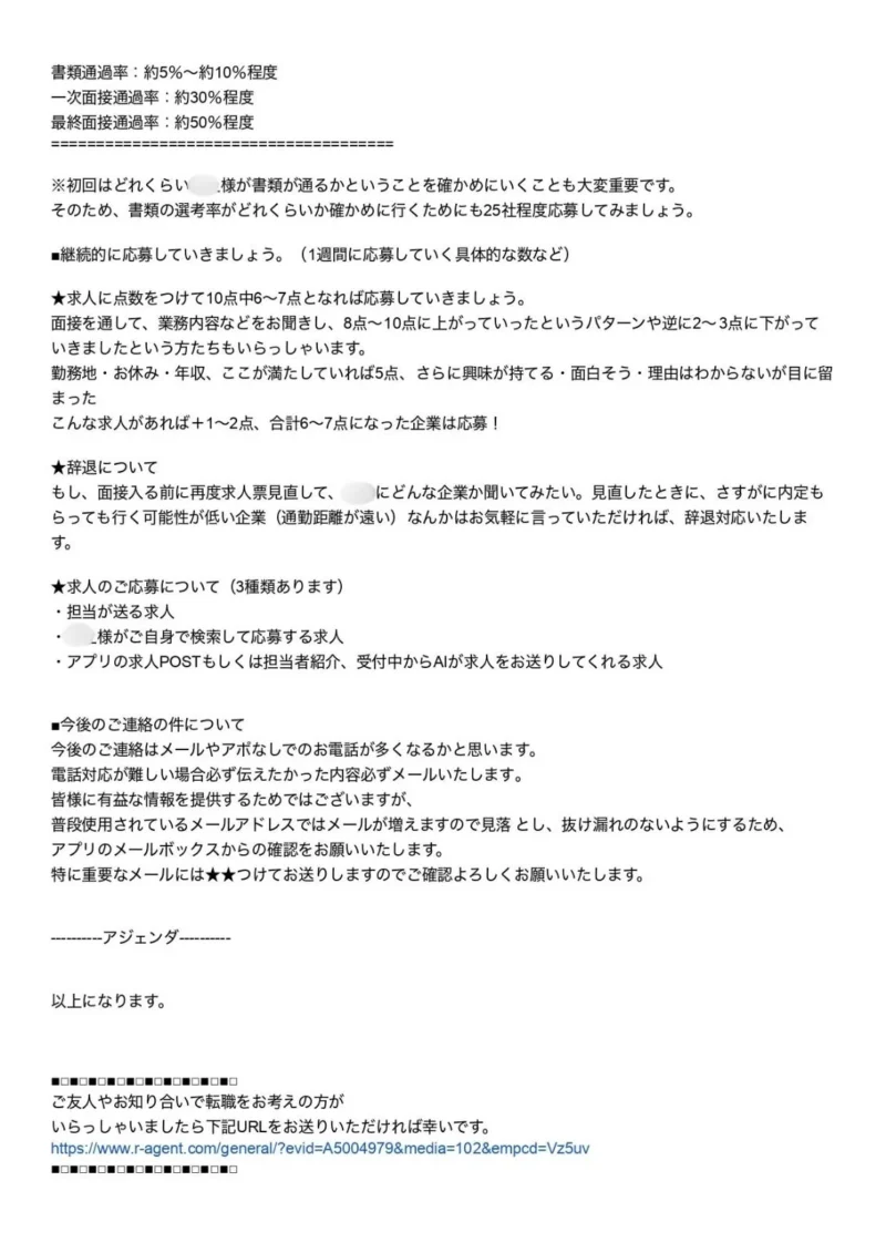 選考ごとの通過率と応募社数の目安を説明したメール