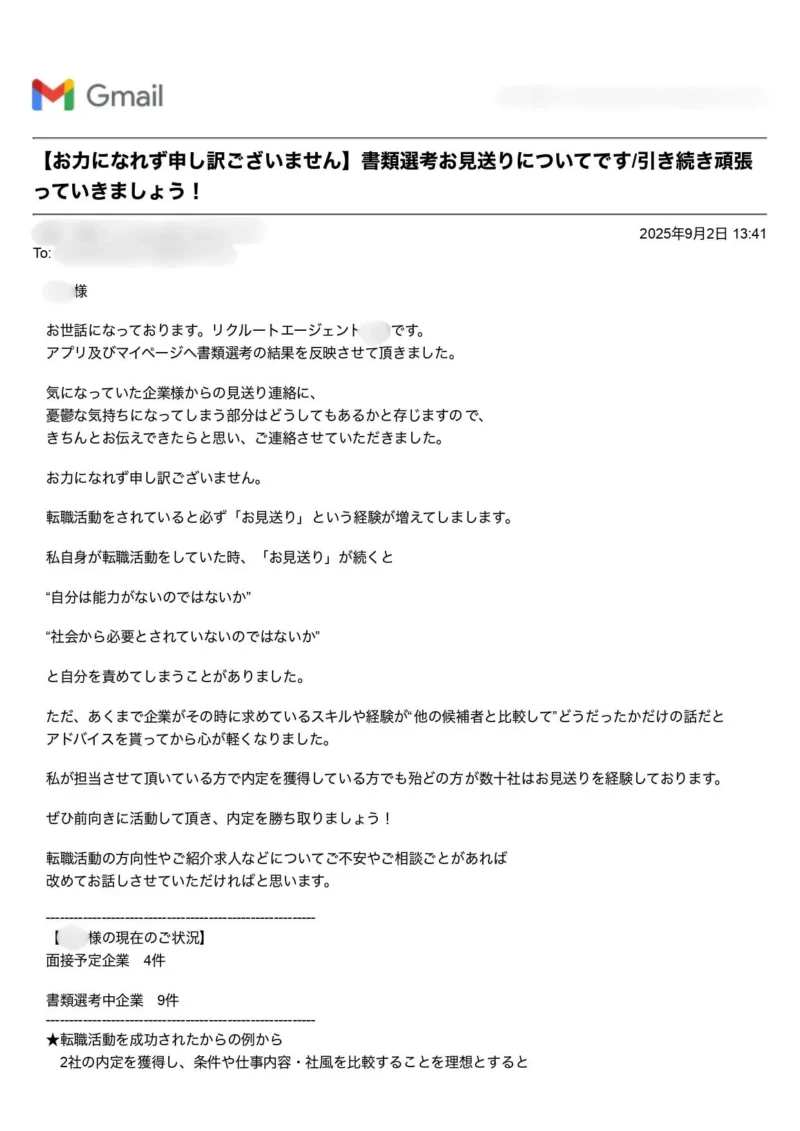 書類選考のお見送りが続いたときに担当者から届いた励ましのメール