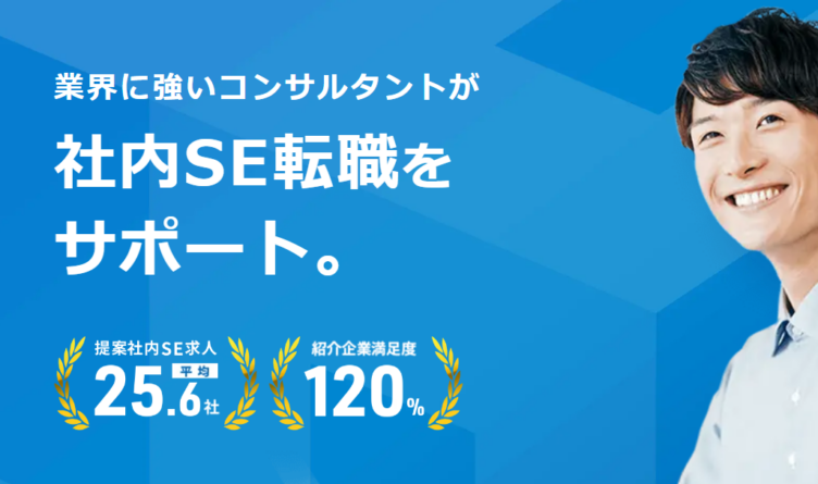 アイムファクトリー株式会社が運営する「社内SE転職ナビ」のサイトTOPページ