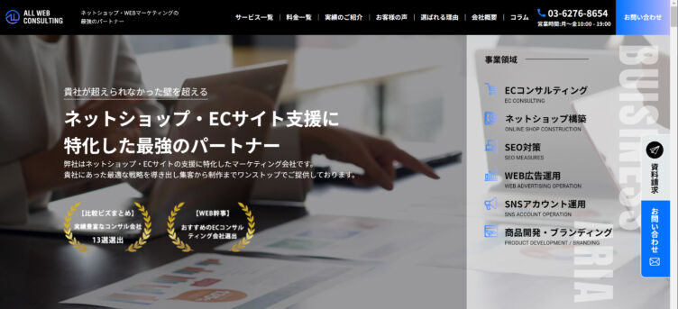 株式会社ALL WEB CONSULTINGの公式サイトのトップページ画像