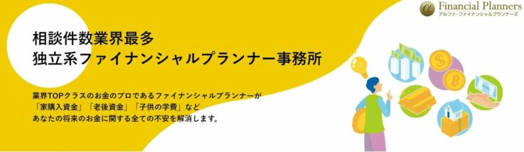 株式会社アルファ・ファイナンシャルプランナーズの企業概要