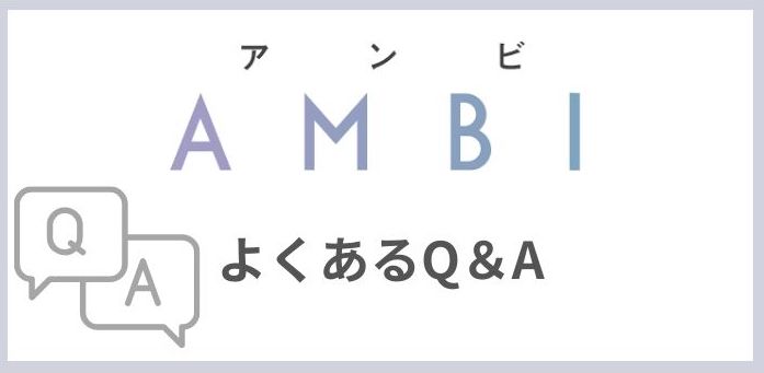 AMBIに関してのよくあるQ＆A