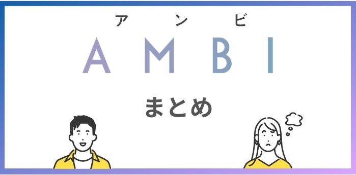 AMBIまとめ