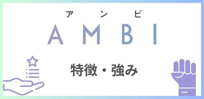 AMBIの特徴・強み