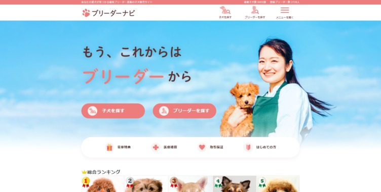 株式会社アニマライフが運営する「ブリーダーナビ」のサービスサイト