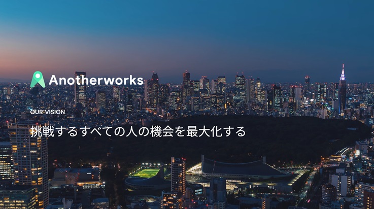 株式会社Another worksの企業ビジョン