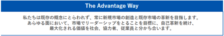 株式会社アドバンテッジリスクマネジメントの行動指針「アドバンテッジWAY」