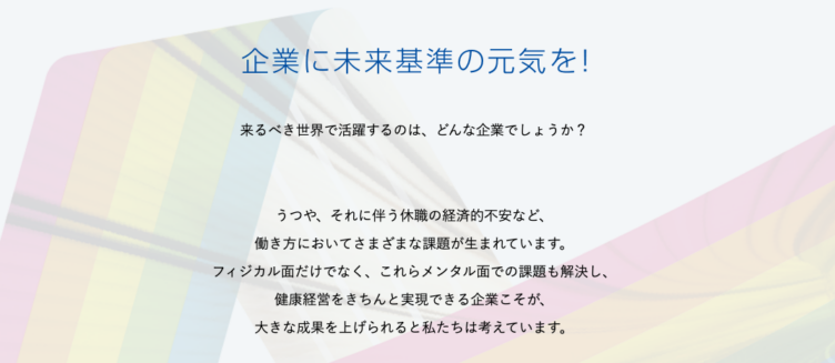 株式会社アドバンテッジリスクマネジメントのコーポレートメッセージの一部