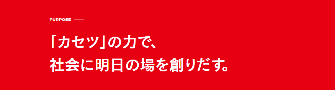 株式会社ASNOVAの掲げるパーパス