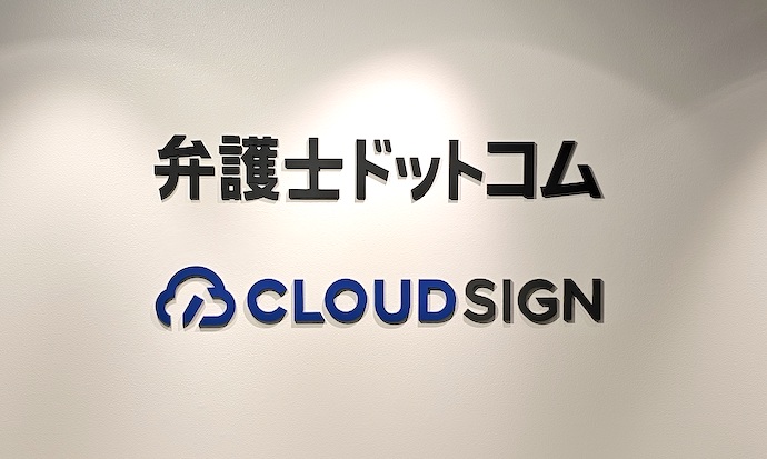 弁護士ドットコム株式会社の事業である弁護士ドットコムとクラウドサインのロゴ